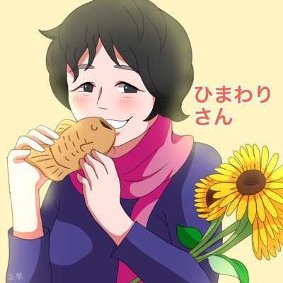 ひまわり🌻さんのプロフィール画像