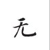 徐娘的荼蘼 (@superannuated68) Twitter profile photo 徐娘的荼蘼 (@superannuated68) Twitter profile photo