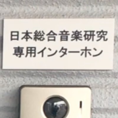 (株)日本総合音東北支社です。長いので「オンケンさん」で結構です。マーチング 、日本太鼓、器楽合奏 など各種音楽活動の園児指導で東北〜北海道各地の幼保こども園にお伺いしております。青森市桂木に事務所を構えております。 お気軽に遊びに来てくださいね(棒)。
#幼児音体フェスティバル