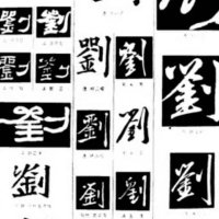 劉永鴻꧁꧂ (@liuyonghong0418) 's Twitter Profile