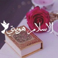 فاطمة - الإسلام هويتي(@fatimaqatar1) 's Twitter Profileg