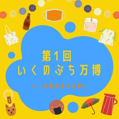 いくのぷち万博は関西大学横山ゼミと一般社団法人いくのもりとの産学連携プロジェクトとして始めた取り組みです。当初は対面でのイベント開催を企画していましたが、新型コロナウイルスの影響を考慮し、オンラインで開催いたします！