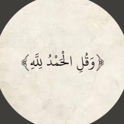 اللهم اجعل هذا الحساب صدقة لاخو صديقتي علي العسيري رحمه الله اللهم انس وحشته واغفر له واجعل قبره روضه من رياض الجنة واملأ قبره بالرضا والنور والسرور ❤️❤️
