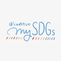ぼくのわたしのSDGs (@mysdgs2030) 's Twitter Profile