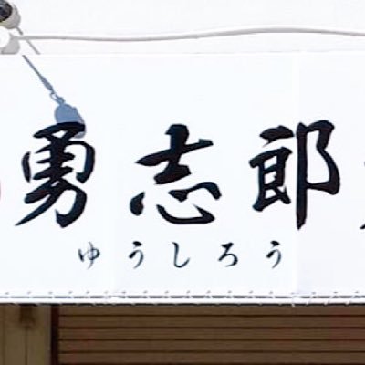 自家製出来立て麺のラーメン屋🍜と製麺所｜営業時間:11:00〜20:00｜11月定休日:毎週火曜日＋11/8と11/15(水)｜🅿1台｜中華麺、厨房設備工事、お土産ラーメン作成｜📞0427435875｜出前館👇