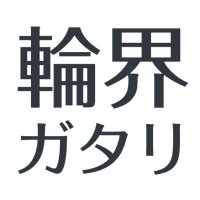 「輪界ガタリ」公式 (@rinkaigatari_of) 's Twitter Profile