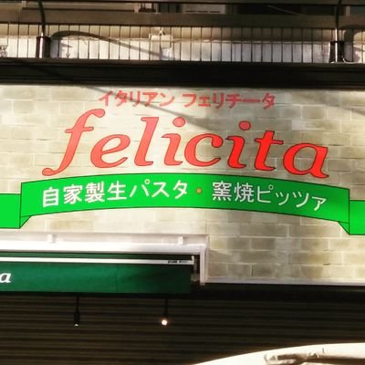 志村三丁目駅近くのイタリアンレストランです。現在は、コロナ禍の皆様の生活を応援すべく、店頭での弁当販売や、テイクアウトイタリアンに力をいれています。ぜひご利用ください🍝🍴✨ #イタリアンフェリチータ ※Twitterでのご予約は受付ておりません🙇‍♂️店舗へお電話ください⬇️