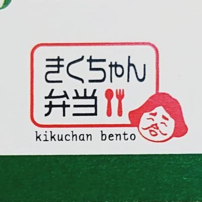 志村1丁目( #志村坂上 駅近く) の #きくちゃん弁当 です。500円のワンコイン弁当から各種取り揃えております。ぜひお越しください！ ／  配達はまとまった数にてお受けできます🍱このアカウントはお店のファン個人が運用しているため、詳しくは厨房の #イタリアンフェリチータ まで直接ご連絡ください📞👇️リンク参照