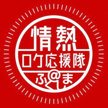 こんにちは！福島市役所と福島市観光コンベンション協会でロケ誘致を担当しているセクションです♬ 福島市ではロケの誘致活動を積極的に行っています😊制作者の皆様、ぜひロケのご相談をお待ちしております📹福島市内や近隣にお住まいの方はぜひエキストラ登録を！ロケ支援協力事業者の方も随時募集中です！どうぞよろしくお願い致します✨