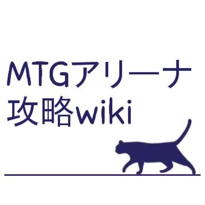 MTGアリーナ攻略wikiを立ち上げたMTG大好きチームです。
MTGアリーナを盛り上げるために、初心者にも経験者にも役立つ情報を発信していきます！やる気が出るので記事にコメント頂けると嬉しいです♪アリーナで分からないことはDMでは無くメンションで聞いてください！スポンサー募集中です
#MTGアリーナ #mtgjp