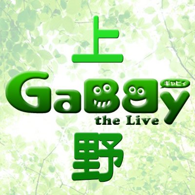 上野ギャビィ ☆男性限定☆03-5828-3333 GaBBy the Live ゲイバー上野 東京都台東区上野7-4-2 ※女性は入店できません。
