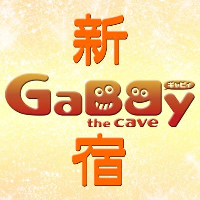 新宿二丁目ゲイバー『GaBBy the cave』 東京都新宿区新宿2-7-3 ヴェラハイツ新宿御苑3階 03-3355-3939 【新宿ギャビィ】