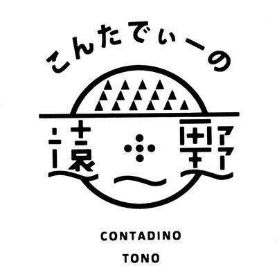ContadinoT's profile picture. 郷土への想いと夢だけは大きいが、現実は小さな小さな会社の社長のぼやき。。

岩手県遠野市を拠点に地域の新鮮野菜🍅🍆🌽をお届けしています。

イベント・朝市等の出店情報の他に何気なく日々思うことや、好きな食べ歩きなんかもつぶやくのでご勘弁を🙇‍♂️