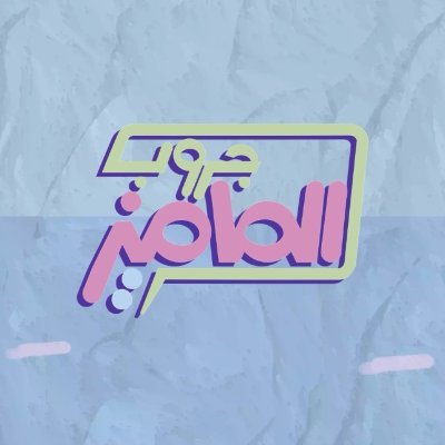 GroupElMumys's profile picture. أول برنامج توك شو يومي يُخاطب الأمهات، يُعرض يوميًا على
قناة مدرستنا 2 من السبت إلى الأربعاء الساعة8:00 م ومدرستنا 1 الساعة 10:00 م