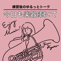 今日も楽器庫にて-練習後のゆるっとトーク (@gakkikonite) Twitter profile photo