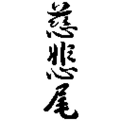 慈悲尾さんのプロフィール画像