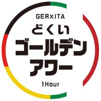 どくいゴールデンアワー(@gerita_onehr) 's Twitter Profile Photo