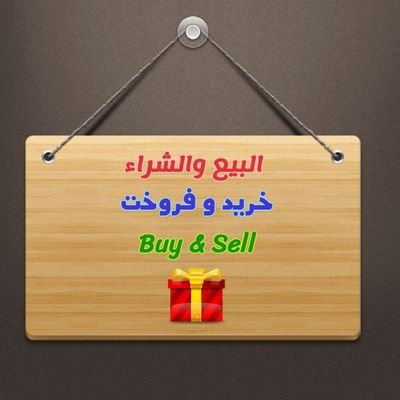 Buyer & seller | تاجر
Karachi, Pakistan | کراچی، پاکستان
Contact/WhatsApp: +92 321 2671983
#Buy_sell313 | #خریدو_بیچو۳۱۳
