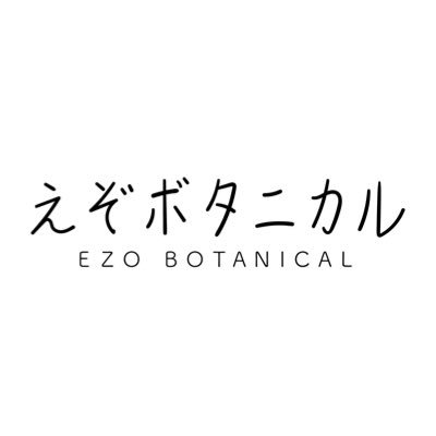 北海道産自然由来商品、旬な事を紹介します。