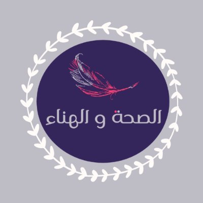 ( الصحة و الهناء ) | قناة تمنحك رحلة مسلية فى عالم المعرفة والعلم
والصحة وأسلوب حياة
أشترك معنا الأن - بالضغط على زر أشتراك ليصلك كل ما هو جديد