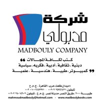 مكتبة مدبولى و شركة مدبولى للنشر و التوزيع (@madboulyc) 's Twitter Profile