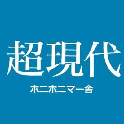 2025年をテーマに長編創作に挑んできた ''ミエ・演劇ラボ2022×烏丸ストロークロック'' ホニホニマー舎の集大成『超現代』本公演、2022年10月16日(日)に、無事に終演できました。ありがとうございました❣️