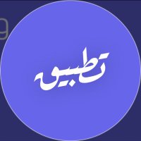 تطبيقات تعليمية ✪ (@application_923) Twitter profile photo