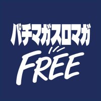 パチマガスロマガFREE【公式】 (@pachimaga1987) 's Twitter Profile