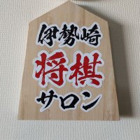 伊勢崎将棋サロン (@isesakishogi360) 's Twitter Profile Photo 伊勢崎将棋サロン (@isesakishogi360) 's Twitter Profile Photo