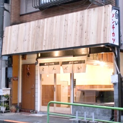 とんべい（揚げたてフライ定食 白いメンチカツ） (@Tonbei_1982) / Twitter