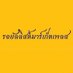 รอยัลลิสต์มาร์เก็ตเพลส-ตลาดหลวง (@royalist_market) Twitter profile photo รอยัลลิสต์มาร์เก็ตเพลส-ตลาดหลวง (@royalist_market) Twitter profile photo