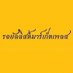 รอยัลลิสต์มาร์เก็ตเพลส-ตลาดหลวง (@royalist_market) Twitter profile photo