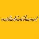 รอยัลลิสต์มาร์เก็ตเพลส-ตลาดหลวง's avatar