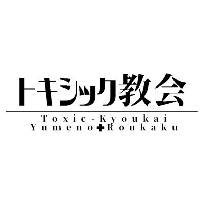 ﾊﾞｰﾁｬﾙとﾘｱﾙの境目に居る得体の知れない2人組です。🤍楼鶴@Roukaku_Toxic 🖤夢野@yumeno_kuro 🍴#トキシック教会