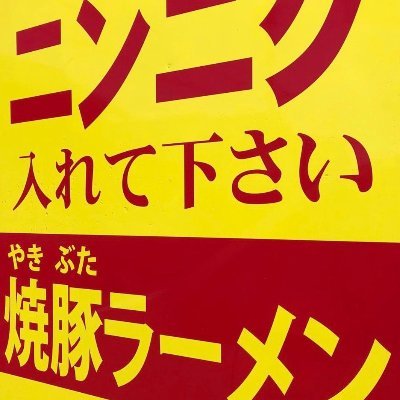 #焼豚ラーメン 三條【公式】創業当時からつぎたしの濃厚ダレで仕込む!#ラーメン 熟成にんにくで #スタミナ 満点!#免疫力 を上げよう!#肉 を食べて #健康
