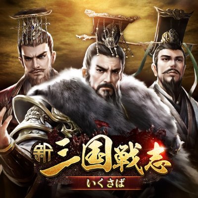 sangoku_senshi's profile picture. 世界一の三国志ゲーム『三国戦志・いくさば』の公式アカウントです。ゲームの最新情報や、イベント情報などをお届けしていきます。
🌞ブラウザゲーム：https://t.co/bJoerDxLxS
🍎アップル：https://t.co/FMxTw3787e
🐸アンドロイド：https://t.co/dL0f3IARZB