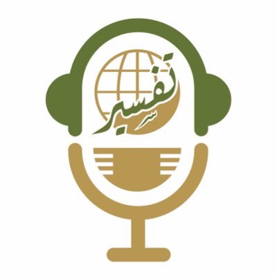 TafsirPodcast's profile picture. #تفسير_بودكاست أحد مبادرات #مركز_تفسير للدراسات القرآنية @tafsircenter، برامج وحوارات في القرآن الكريم وعلومه يقدمها مجموعة من الخبراء
tpodcast@tafsir.net