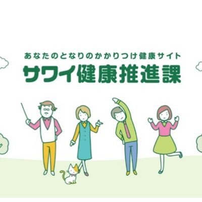 サワイ健康推進課 Kenko Suishinka Twitter サワイ健康推進課 Kenko Suishinka Twitter