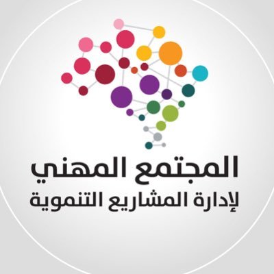 منصة افتراضية للمهتمين والممارسين لإدارة المشاريع التنموية PMD، تهدف لتكوين بيئة حاضنة وآمنة لنشر وتبادل الخبرات والمعارف في القطاع غير الربحي