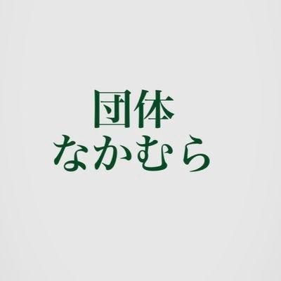 団体なかむらさんのプロフィール画像