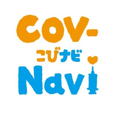 【公式】こびナビ（CoV-Navi）
