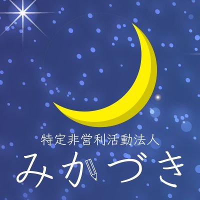 諸事情で塾に行けない子どもたちのために無料で勉強を👉ガチ👈で教えています!
全国47都道府県の夜空に🌙の想いが届きますように🍀
https://t.co/XXH1SEOGk7
#無料塾 #学習支援 #三田市 #兵庫県 #47都道府県