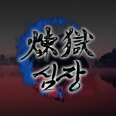 연옥의 심장さんのプロフィール画像