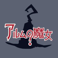 アルムの魔女 (@witch_of_alm) 's Twitter Profile Photo
