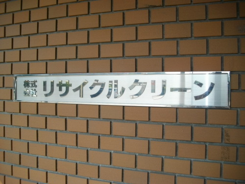 ㈱ﾘｻｲｸﾙｸﾘｰﾝ本社事務所1階女子達のつぶやき＆営業案内＆その他情報をお届けします。
ﾘｻｲｸﾙﾚﾃﾞｨｰｽは営業活動も行っています。あなたの元へお伺いするかも…宜しくお願いします☆