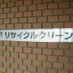 リサイクルレディース (@recycleladies) Twitter profile photo