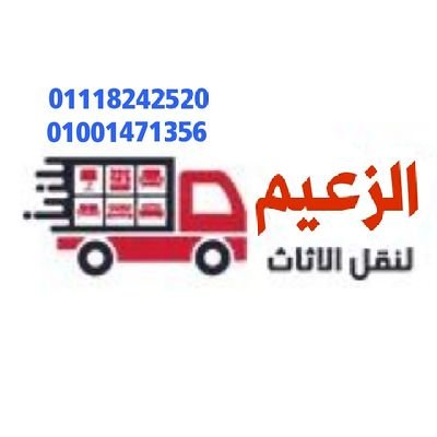 شركة الزعيم لنقل الاثاث اوناش لرفع الأثاث تغليف الأثاث تغليف الصيني فك وتركيب الأثاث عمالة فنية مدربة سيارات مغلقة