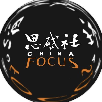 China Focus Princeton | 思啟社