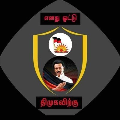 அடிமை ஆட்சி முடியட்டும் தளபதி உதயசூரியன் நல்லாட்சி விடியட்டும்