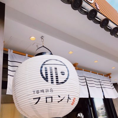 shimodatokeidai's profile picture. 下田駅前に建つフロント(普論洞)は伊豆急下田駅開通と共に開業し、なまこ壁から造られた時計台が目印のどこか懐かしく、 ホッとする、思わず「 ただいま 」と言ってしまいたくなるようなレトロな趣のあるお店です。